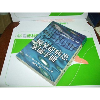 二手書48 ~痴呆症病患家屬手冊 Mace＆Rabins 遠流 9573231107 黃斑