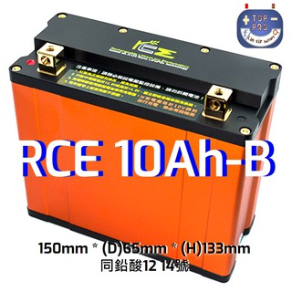 楊梅電池 免運 RCE機車鋰鐵啟動電池10.0Ah-B同鉛酸9號12號14號高的薄的