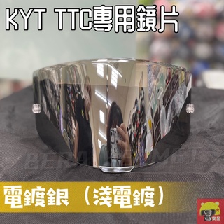 🌟台南熊安全🌟 KYT TT-COURSE TTC 多層膜 REVO 電銀 電鍍 電鍍銀 電鍍藍 鏡片💥TTR不能用