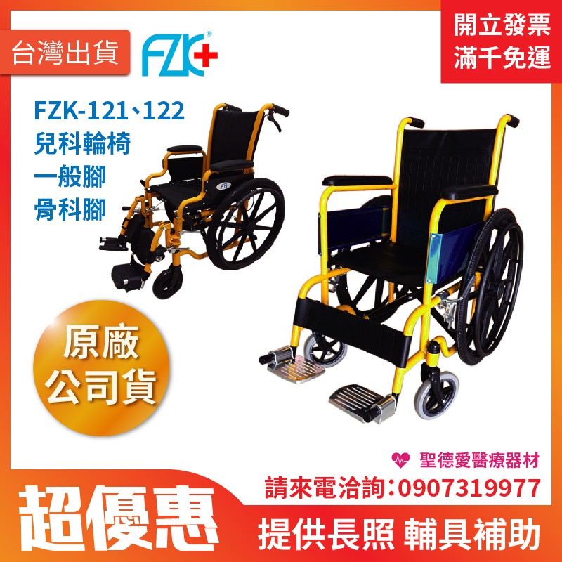 【聖德愛】🎉優惠🎉 富士康 鐵輪椅 兒童 14吋 一般科 骨科 FZK-121 122 輪椅 助行 全新公司貨