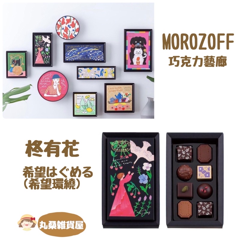 ✧ 現貨 ✧ MOROZOFF 巧克力藝廊 畫廊 巧克力 感謝 插畫 🇯🇵預購
