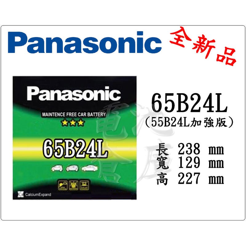 ＊電池倉庫＊全新 免加水汽車電池 國際牌 PANASONIC 65B24L(55B24L加強)