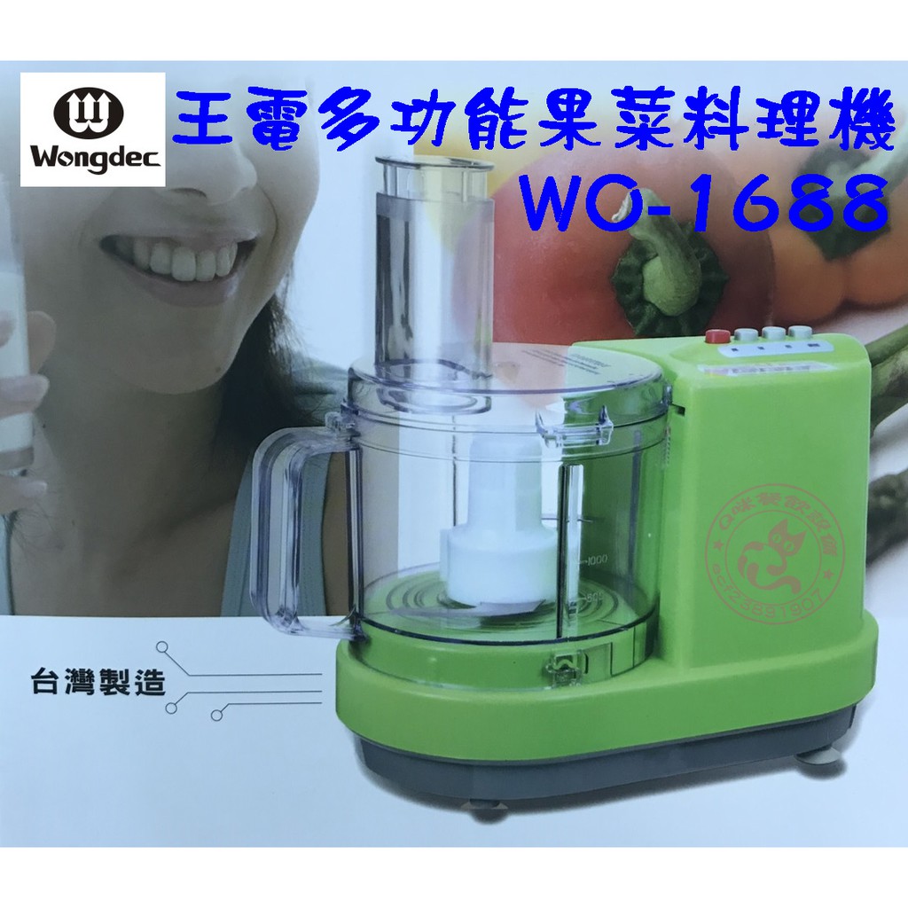 【Q咪餐飲設備】【王電】多功能果菜料理機(WO-1688)