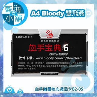 【藍海小舖】A4雙飛燕 Bloody血手幽靈核心啟用卡B2-05 (X7火力王升級)