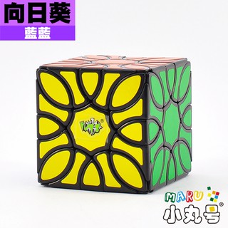 小丸號方塊屋【藍藍】向日葵方塊 Sunflower Cube 二十四軸 轉動會變形 向陽花 異形魔術方塊