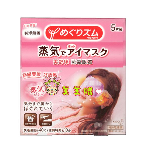 【美美購】 電子發票 日本花王 美舒律 蒸氣眼罩 5片/盒 SPA 蒸氣感 溫熱眼罩