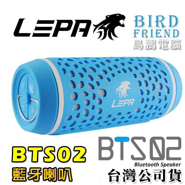 【鳥鵬電腦】LEPA 利豹 BTS02 無線藍牙喇叭 藍 NFC 免持麥克風 行動電源 IP54防潑水防塵 Aux 掛鉤