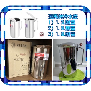 ZEBRA斑馬牌不鏽鋼冷水壺附蓋 1.5L / 1.9L SUS304不銹鋼茶壺 水壺