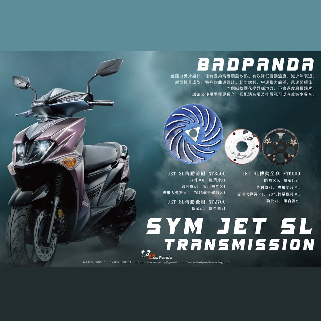 【Bad Panda】千力摩 SYM JET SL 傳動套件全組 傳動前組 傳動後組