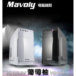 小白的生活工場*松聖 Mavoly 葡萄柚 USB3.0 M-ATX 電腦機殼 電腦零組件 黑色 白色 機殼