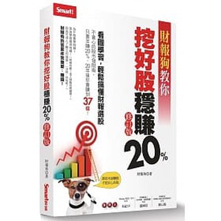 [Smart智富~書本熊]財報狗教你挖好股穩賺20%（修訂版）：9789867283924<書本熊書屋>