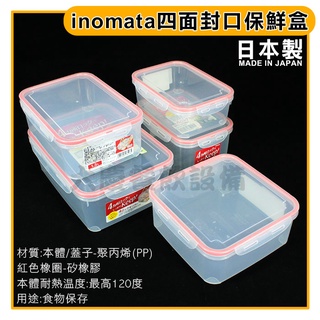 日本製 inomata 密封 保鮮盒（0.7L～3.3L） 收納盒 保鮮盒 密封盒 inomata (嚞)