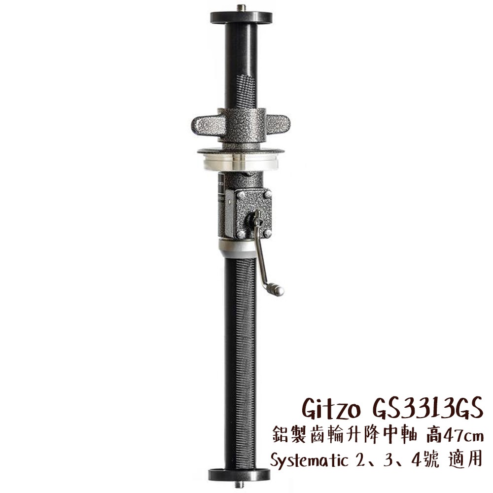 Gitzo GS3313GS  鋁製齒輪升降中軸 高47cm Systematic 2-4 號 相機專家 公司貨