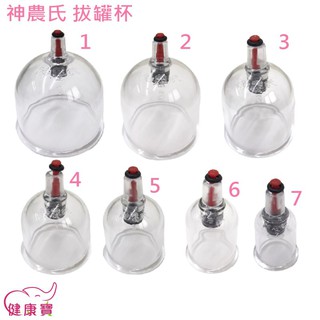 健康寶 神農氏 拔罐杯 7種規格 拔罐器杯子 臺灣製造 神農氏拔罐器杯子 拔罐器具
