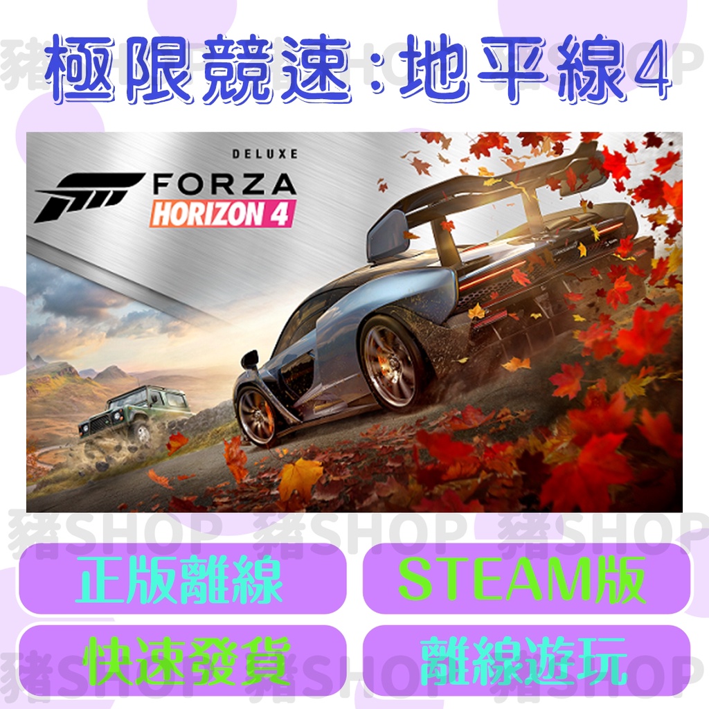 🐷Steam離線版🐷 極限競速 地平線4 | Forza Horizon 4 | 終極版 | 全DLC | PC 電腦版
