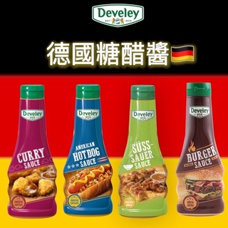 台灣現貨🇹🇼 德國進口 Develey 德維利 糖醋醬 雞塊醬料 沾醬 咖哩醬 燒烤醬