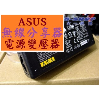 ASUS華碩無線分享器變壓器電源線 19V 2.1A 2.37A 1.75A 1.58A 12V 2A 3A 0.5A