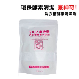 TKP豪神奇洗衣槽酵素清潔劑700g｜去除洗衣機槽內看不見的汙垢細菌黴菌(超商限6包)