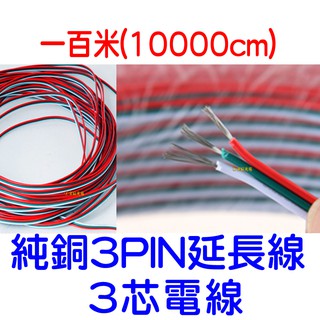 【中部現貨】3芯 18awg 22awg 1百米 3pin 1007 電子線 燈條 LED COB 延長線 電線 3p線