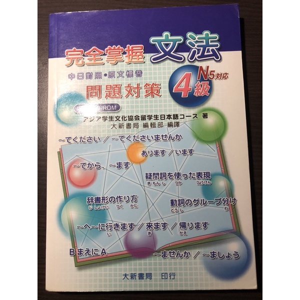 完全掌握文法4級n5對應文法問題對策中日對照原文標音 蝦皮購物