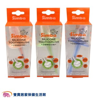 Simba小獅王辛巴矽膠練習牙刷 寶寶牙刷 練習牙刷 乳牙刷 矽膠牙刷 舌苔刷