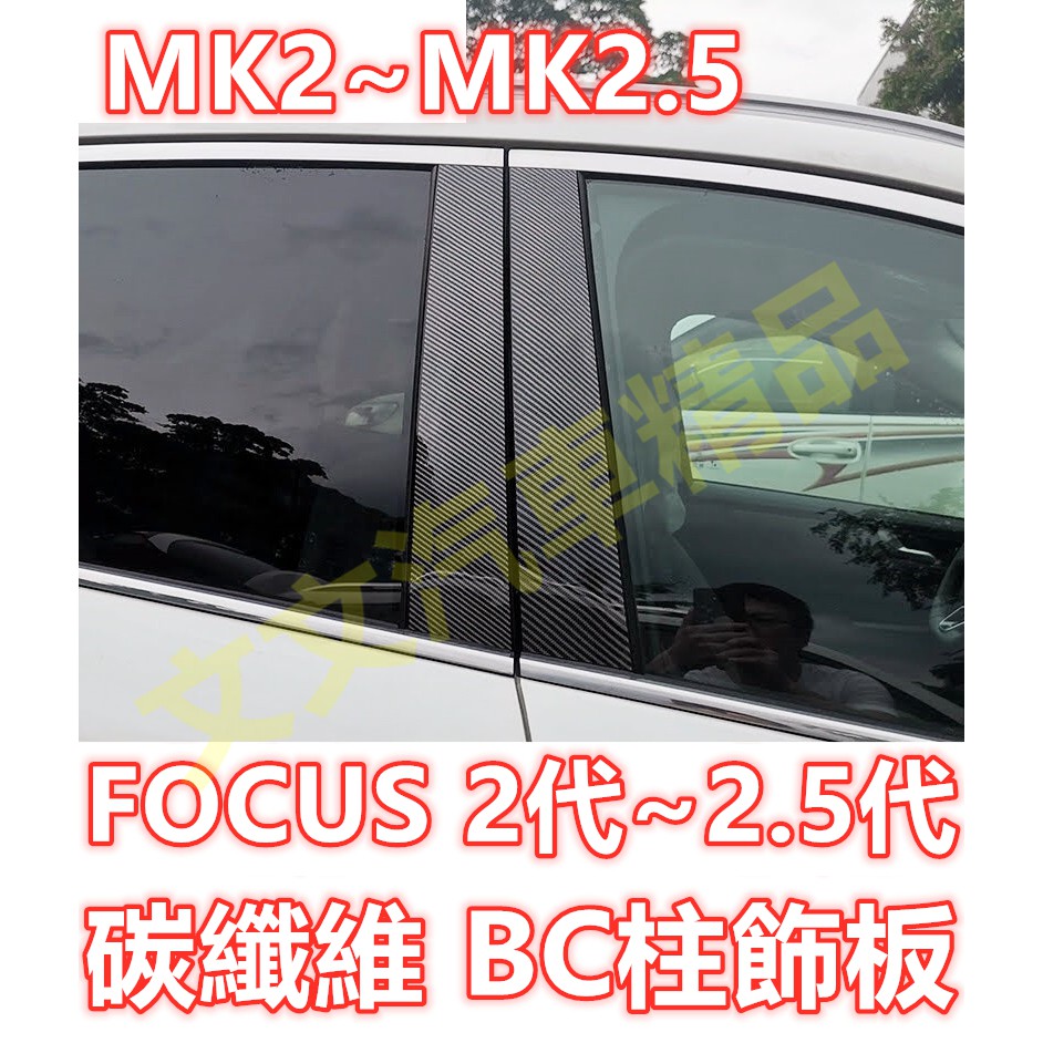 🔥FOCUS MK2 MK2.5 碳纖維 中柱貼 BC柱貼 保護貼 卡夢水轉印 飾板 飾殼飾條 非貼膜 2代 2.5代