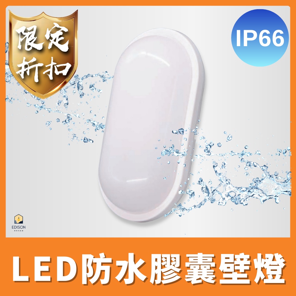 舞光 LED 防水膠囊壁燈 IP66 防水 戶外燈具 壁燈
