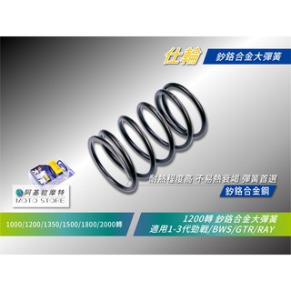 仕輪 大彈簧 1200轉 勁戰 釸鉻合金彈簧 離合器大彈簧 二代勁戰 三代勁戰 三代戰 BWS GTR RAY