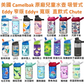 鈦得} 限量特價 Camelbak Eddy Eddy+ Chute 吸管式直飲式兒童防漏水壺 400ml 350ml