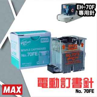 【MAX釘書針 一盒】No.70FE訂書針(每盒5000支入)MAX EH-70F電動釘書機專用 裝訂機 耗材 事務機器