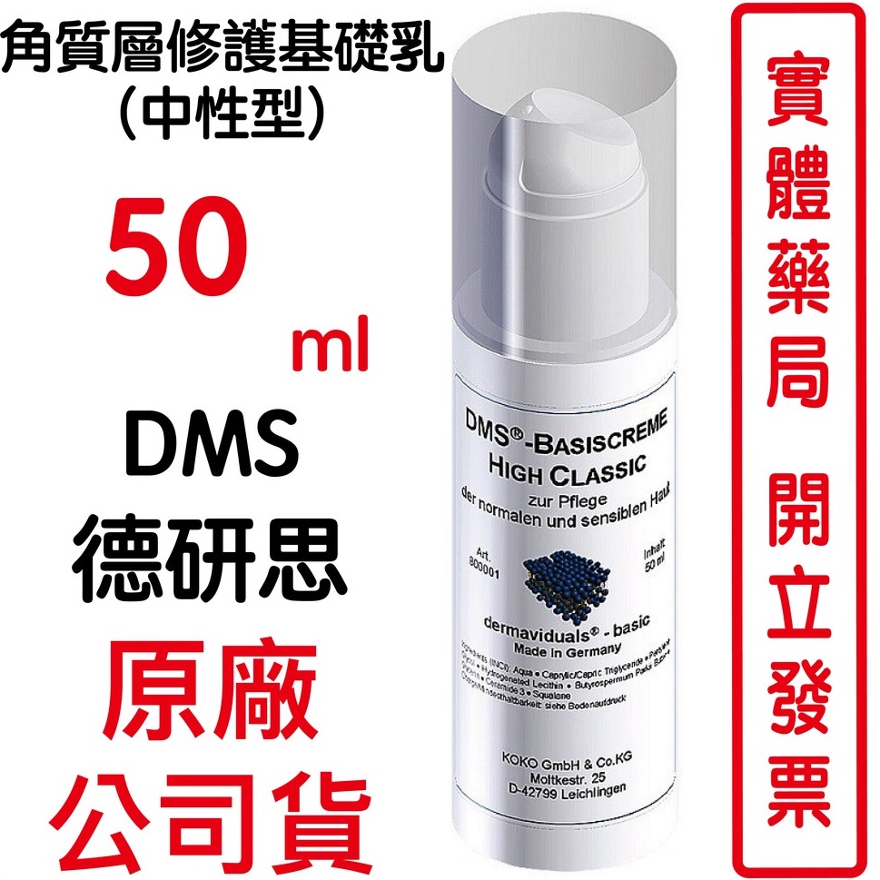 德妍思 DMS角質層修護基礎乳(中性型)-50ml