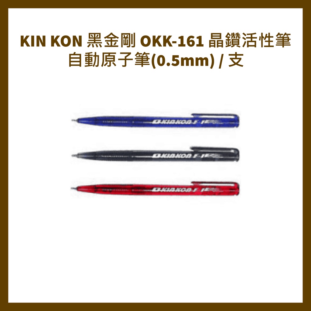 KIN KON 黑金剛 OKK-161 晶鑽活性筆 自動原子筆(0.5mm) / 支