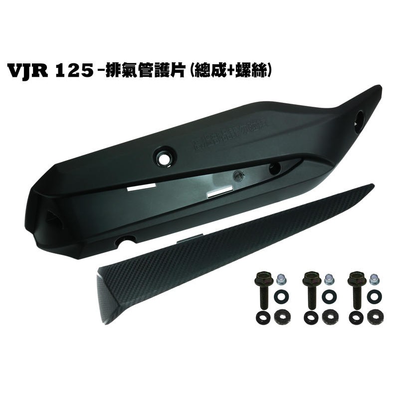 VJR 125-排氣管護片(總成+螺絲)【正原廠零件、SE24AF、SE24AD、SE24AE、光陽品牌、防燙蓋護片護】