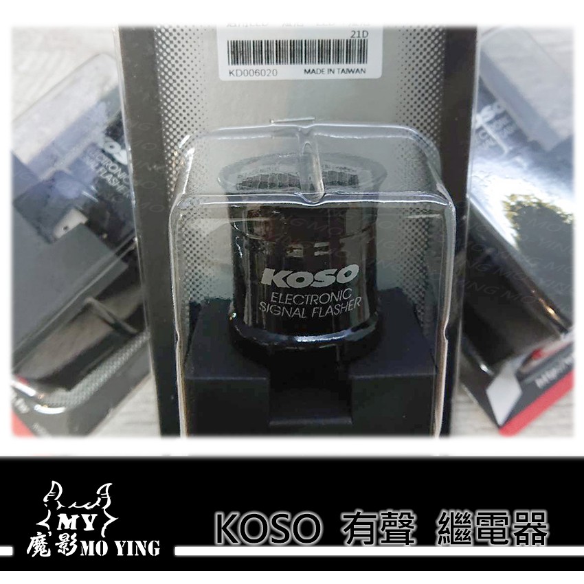 【魔影MO-YING】KOSO 有聲繼電器 繼電器 答答聲 方向燈繼電器 二代LED閃爍器 二代 閃爍器 閃爍緊示器