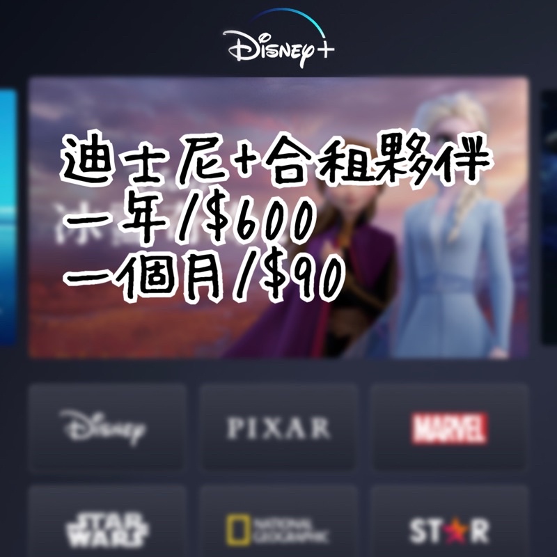Disney plus合租 Disney+ 迪士尼 帳號
