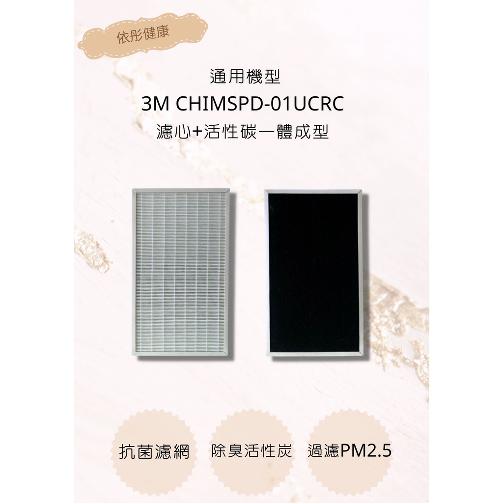 【3M空氣清淨機】濾網 CHIMSPD-01UCRC 濾心+活性碳一體成形 3M空氣機濾網(通用)