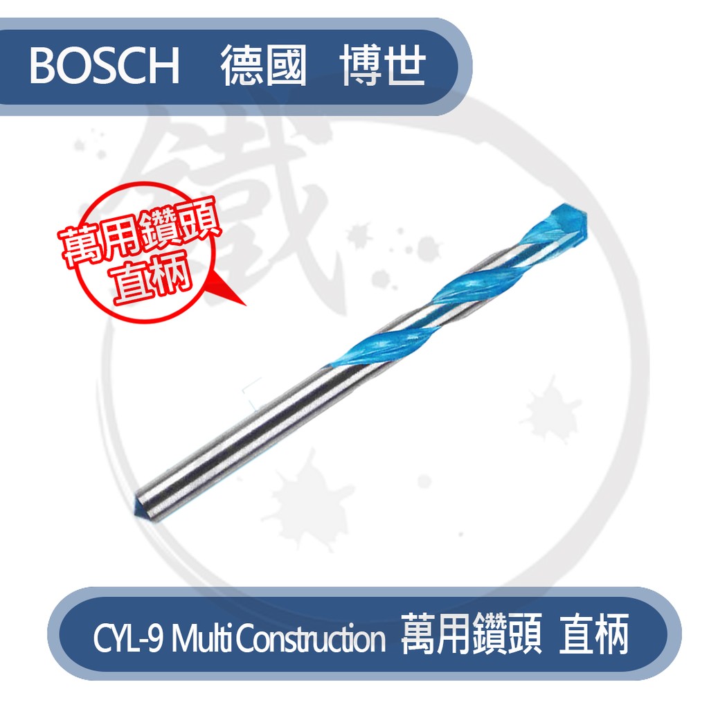 BOSCH 德國博世 萬用鑽頭 直柄 各種規格／水泥 金屬 木材 皆可鑽 套裝組【小鐵五金】