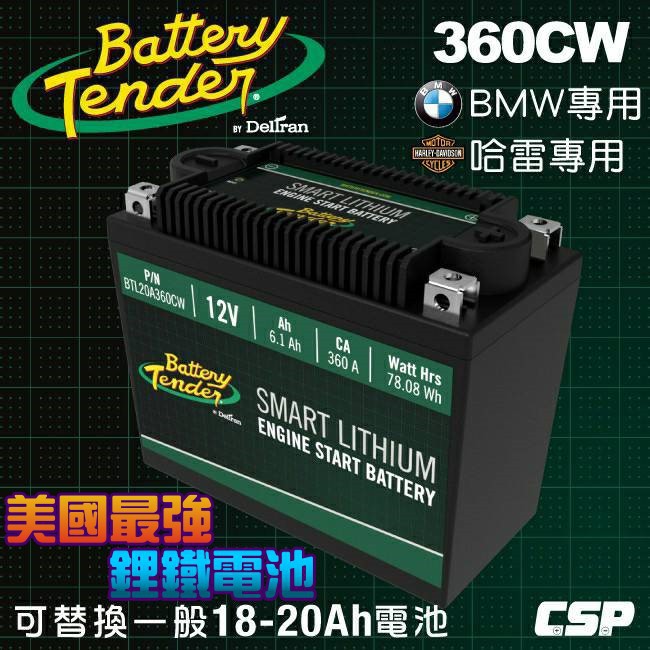 【電池達人】Battery Tender 美國最強 鋰鐵電池 360CW 機車 重機 電瓶 YTX14L YTX20L
