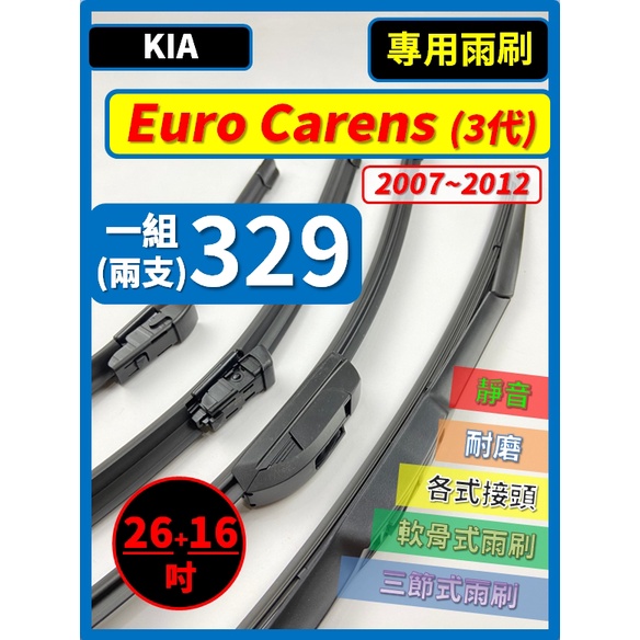 【雨刷】KIA EURO CARENS 3代 2007~2012年 26+16吋【三節式 限郵局】【軟骨式 可超商】