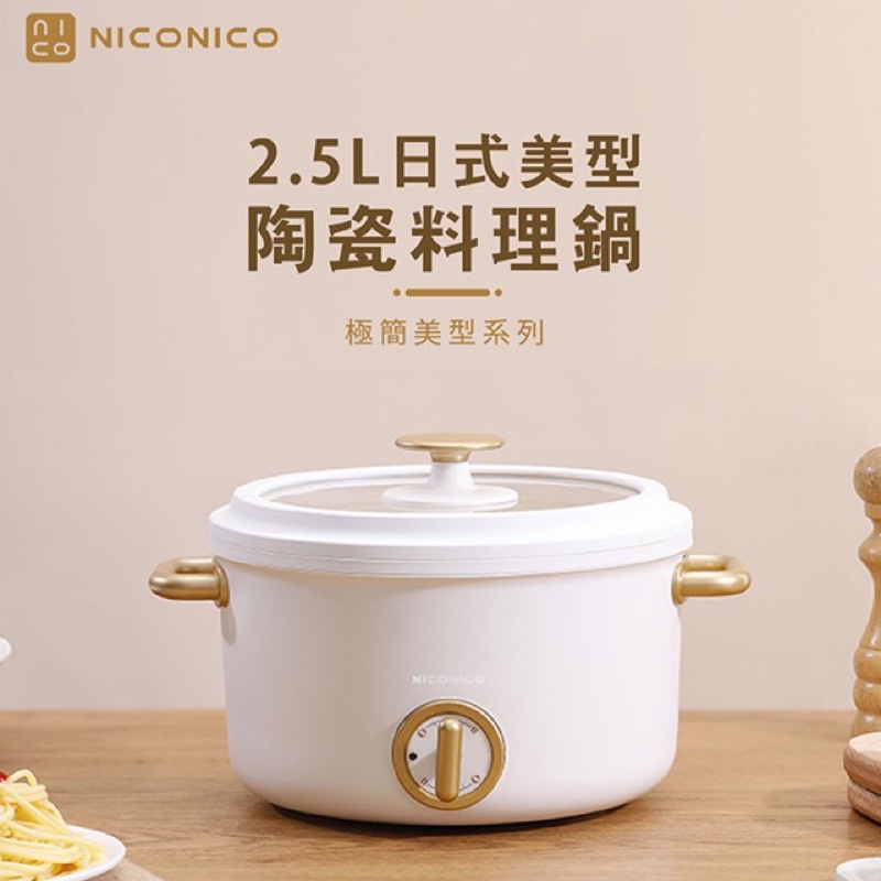 NICONICO 2.5L日式美型陶瓷料理鍋 (NI-GP932)