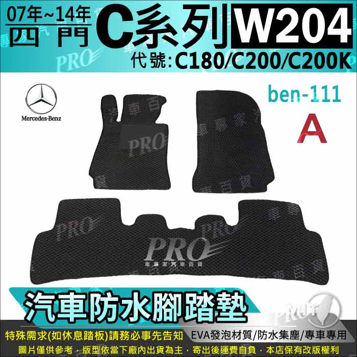 2007~2014年 四門 C系 W204 C180 C200 C200K 賓士 汽車腳踏墊 汽車防水腳踏墊 汽車踏墊