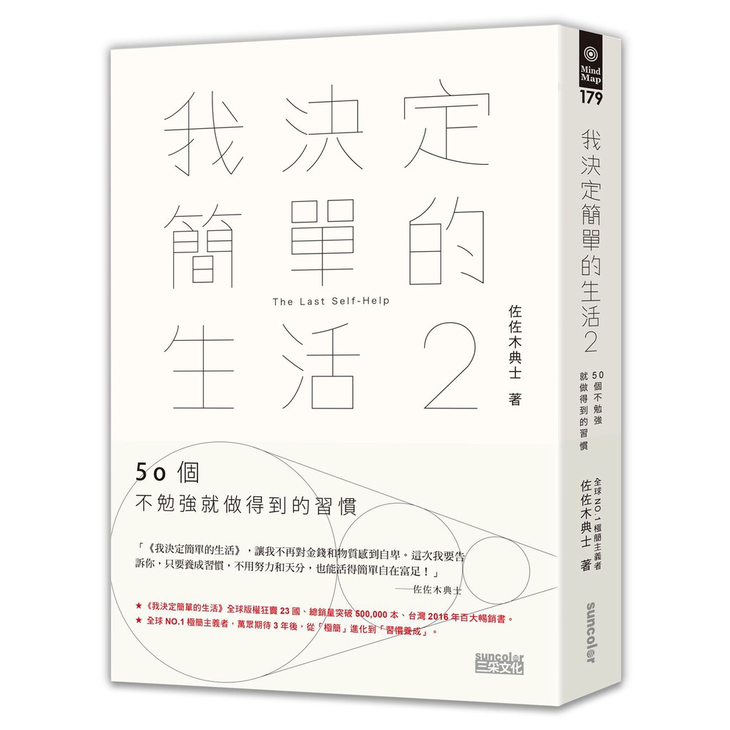 大師圖書三采文化 我決定簡單的生活２ 50個不勉強就做得到的習慣 蝦皮購物