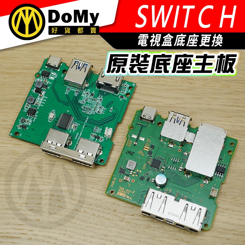 原廠拆機 SWITCH HDMI 底座芯片 電視盒 原廠底座 主機板 電路板