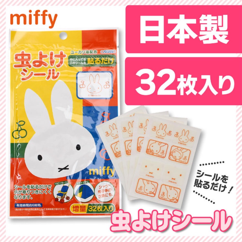 【全新現貨】日本代購 miffy 米菲兔 米飛兔 防蚊貼紙 32枚入 驅蚊貼 防蚊貼