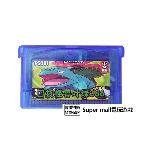 【主機遊戲 遊戲卡帶】GBM GBASP GBA游戲卡帶 口袋怪獸葉綠386版 中文