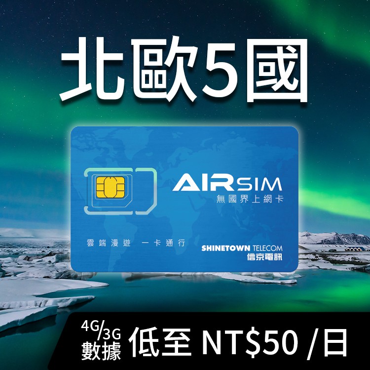 AIRSIM無國界上網卡【全球130地區重複使用旅遊神卡，自由選擇天數送30分鐘通話，北歐五國上網卡低至$40/日】