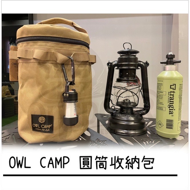 OWL CAMP 火手燈 收納袋 圓筒收納包 沙色/軍綠/黑色 松果燈 小紅帽 【中大戶外】燈具袋 收納袋