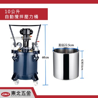 ☆含稅【東北五金】專業空壓機 10公升自動攪拌壓力桶 噴漆桶 噴漆機 四腳噴漆筒!