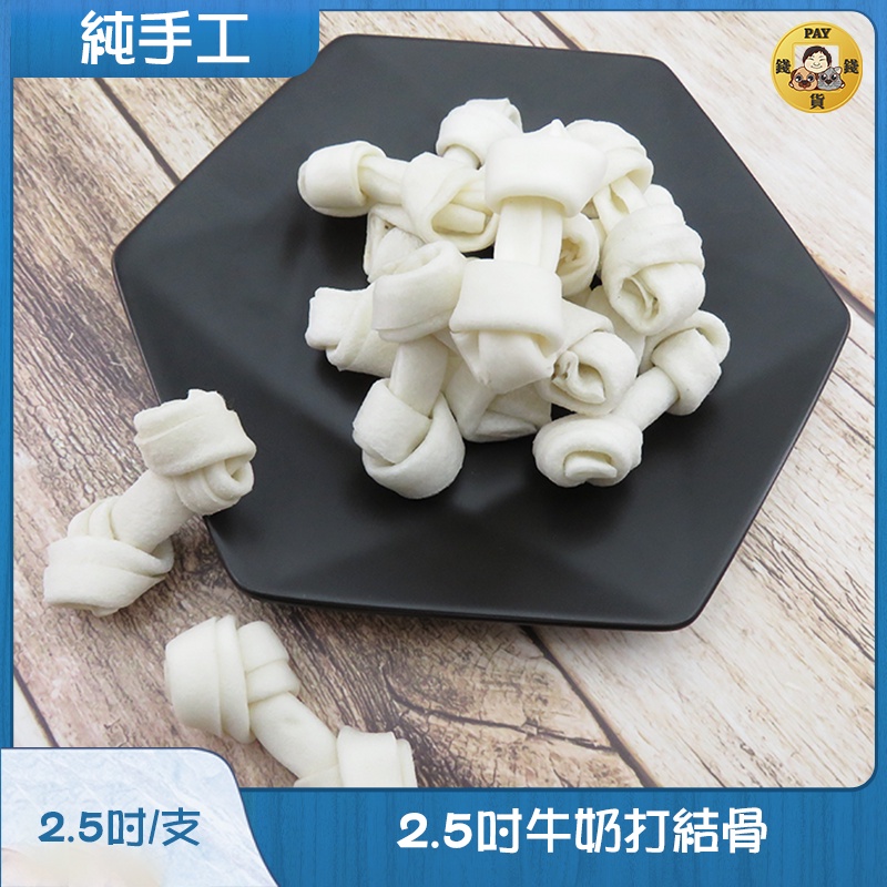 Pay錢貨-2.5吋牛奶打結骨 手工打結骨 寵物零食 潔牙 紓壓 台灣製作