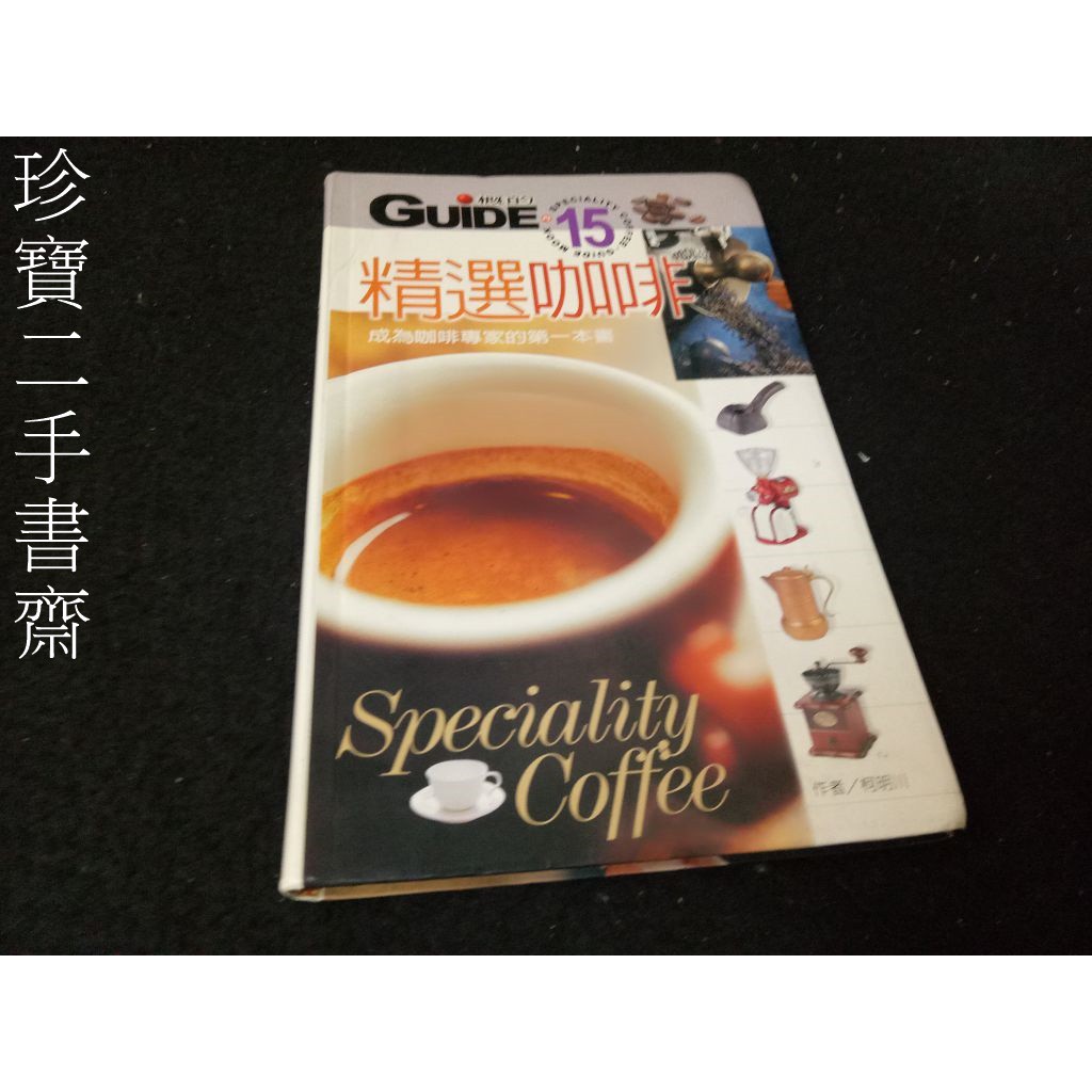 【珍寶二手書齋Fm20】《精選咖啡:成為咖啡專家的第一本書》ISBN:9578280866 柯明川 上旗